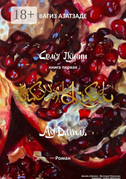 Азатзаде Вагиз: Семя Пунии. Ад-Дахиль. Роман. Книга первая