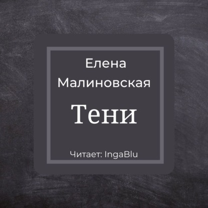 Михайловна Елена Малиновская: Тени
