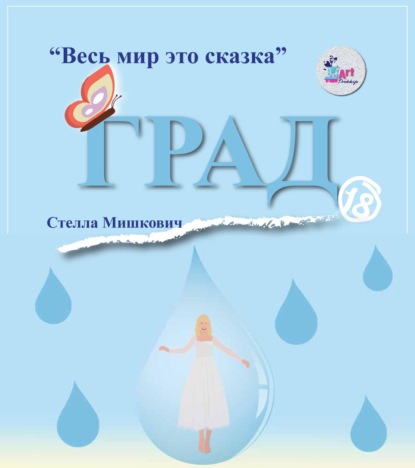 Мишкович Стелла: Град