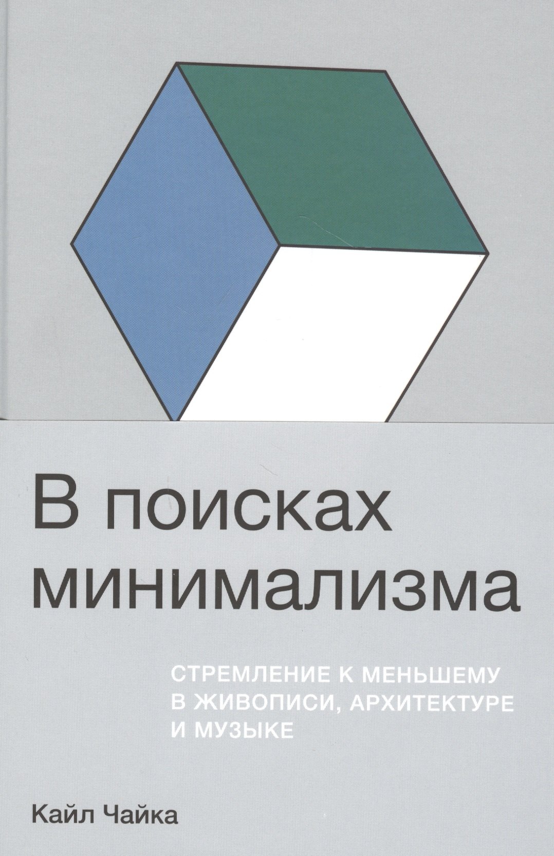 Чайка Кайл: В поисках минимализма. Стремление к меньшему в живописи, архитектуре и музыке