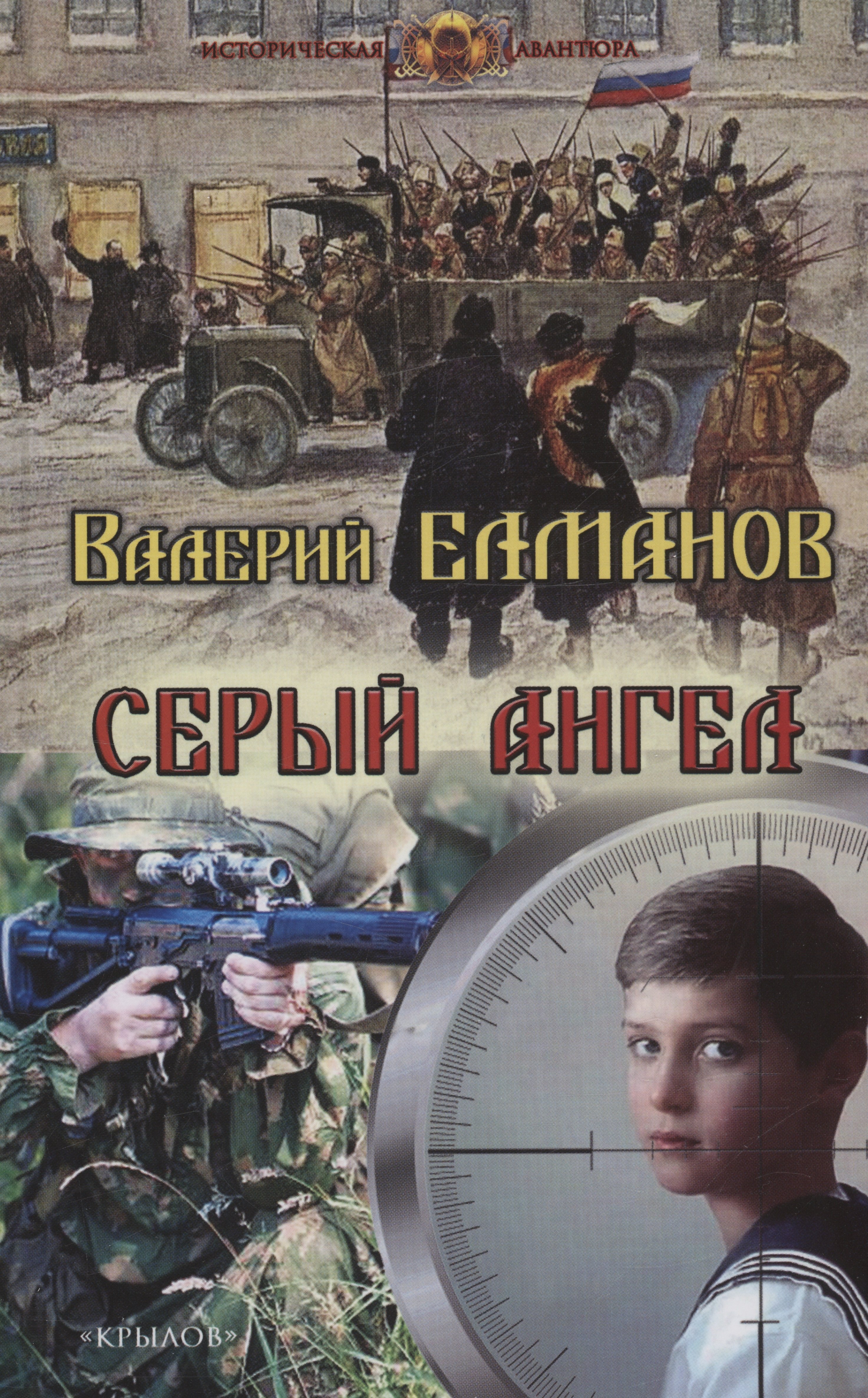Иванович Елманов Валерий: Серый ангел