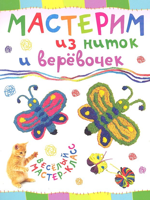 Петрова Ольга: Мастерим из ниток и веревочек