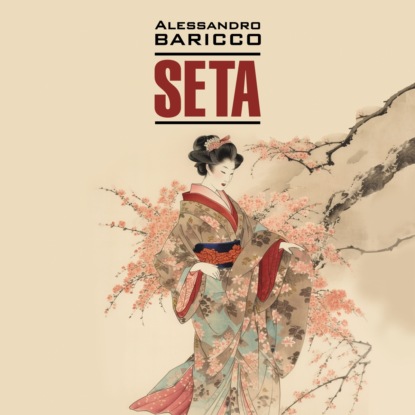 Барикко Алессандро: Шелк. Море-океан / Seta. Oceano Mare