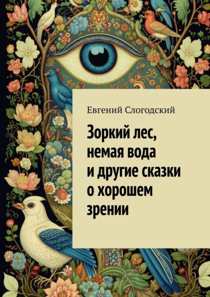 Слогодский Евгений: Зоркий лес, немая вода и другие сказки о хорошем зрении