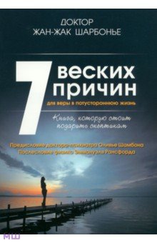 Шарбонье Жан-Жак: 7 веских причин для веры в потустороннюю жизнь