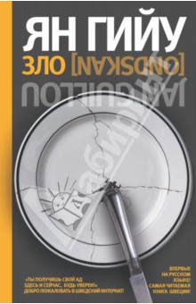 Гийу Ян: Зло