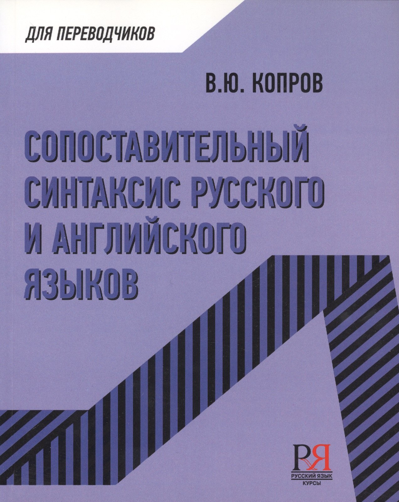 Юрьевич Копров Виктор: Сопоставительный синтаксис русского и английского языков