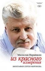Макс Нарышкин: Из красного измерения. Биография Сергея Миронова