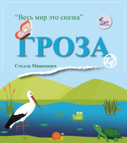 Мишкович Стелла: Гроза