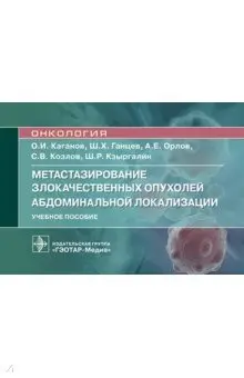 Орлов Андрей Юрьевич: Метастазирование злокачественных опухолей абдоминальной локализации. Учебное пособие