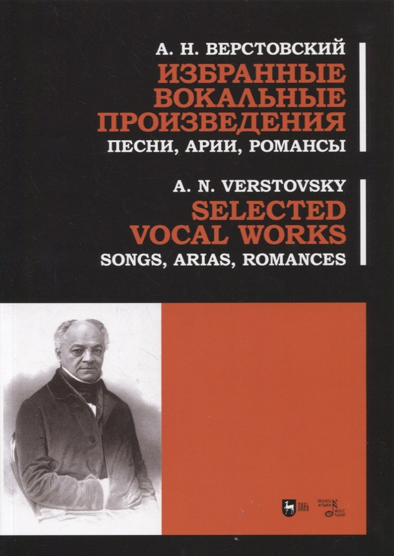 Николаевич Верстовский Алексей: Избранные вокальные произведения. Песни, арии, романсы
