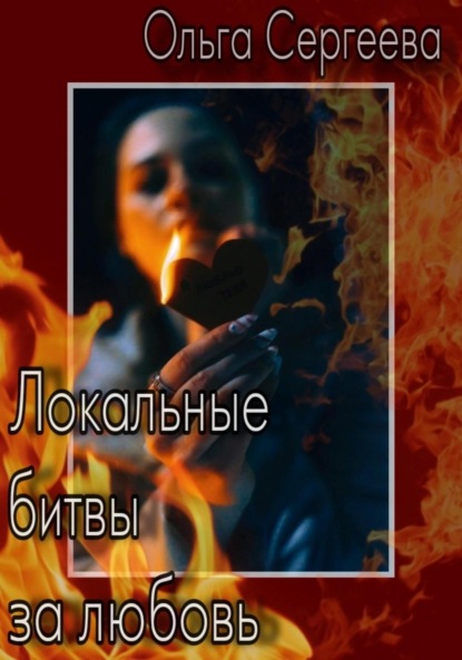 Сергеева Ольга: Локальные битвы за любовь