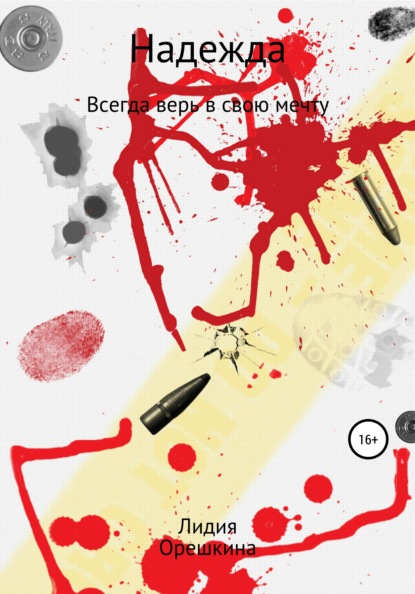 Анатольевна Лидия Орешкина: Надежда