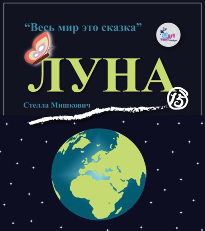 Мишкович Стелла: Луна