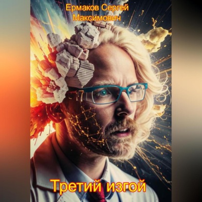 Максимович Сергей Ермаков: Третий изгой