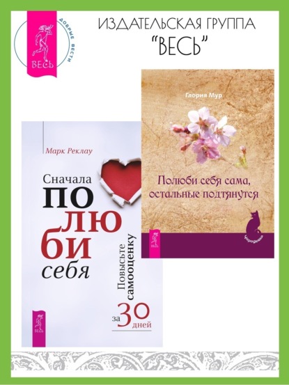 Мур Глория: Полюби себя сама, остальные подтянутся. Сначала полюби себя! Повысьте самооценку за 30 дней