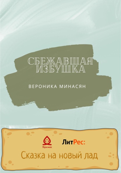 Минасян Вероника: Сбежавшая избушка