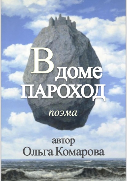 Комарова Ольга: В Доме Пароход