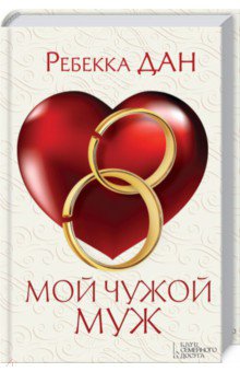 Дан Ребекка: Мой чужой муж