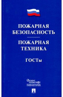 Пожарная безопасность. Пожарная техника. ГОСТы