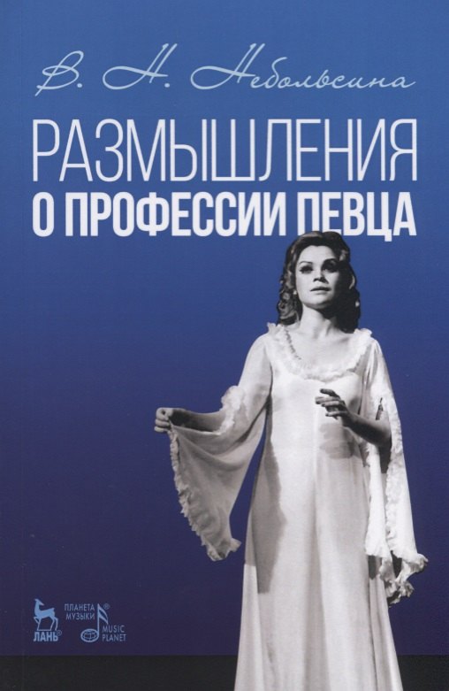 Размышления о профессии певца. Уч. пособие, 2-е изд., стер.
