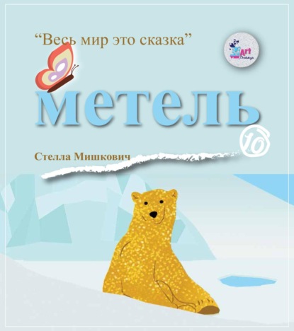 Мишкович Стелла: Метель