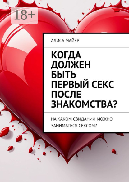 Майер Алиса: Когда должен быть первый секс после знакомства? На каком свидании можно заниматься сексом?