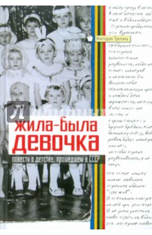 Трелина Виктория: Жила-была девочка: Повесть о детстве, прошедшем в СССР