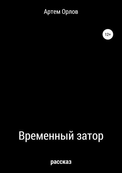 Орлов Артем: Временный затор