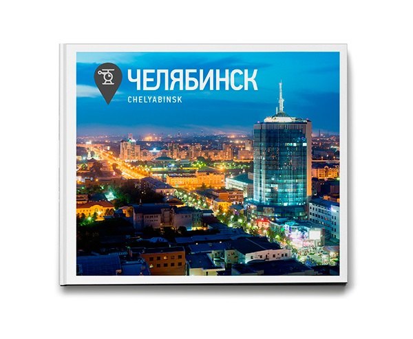 Слава Степанов: Челябинск Фотоальбом (ПИ) Степанов