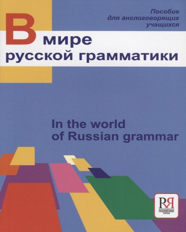 Васильевна Богатырёва Изольда: В мире русской грамматики.