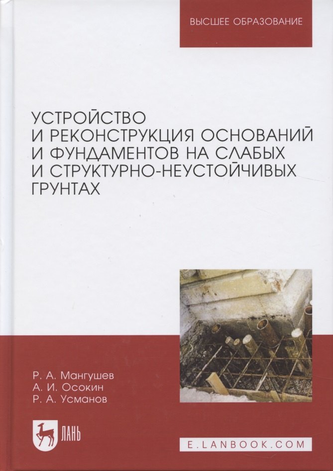 Устройство и реконструкция оснований и фундаментов на слабых и структурно-неустойчивых грунтах
