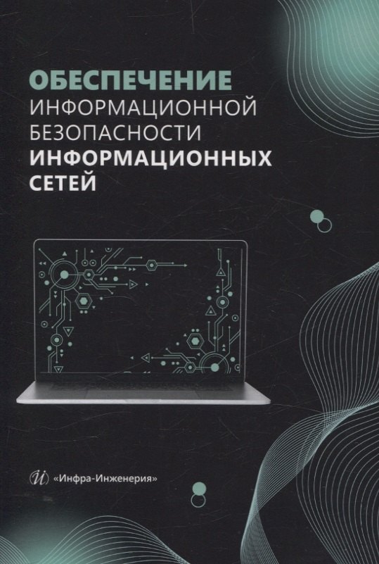 Валерьевна Булгакова Елена: Обеспечение информационной безопасности информационных сетей