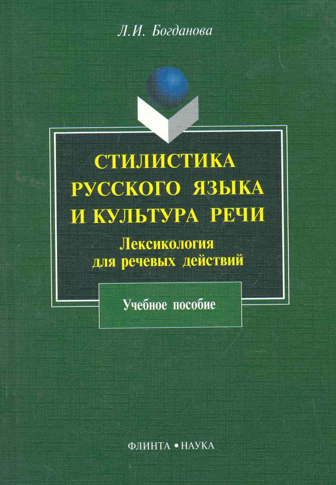 Богданова Людмила Ивановна: Стилистика русского языка и культура речи : Лексикология для речевых действий : учеб. пособие