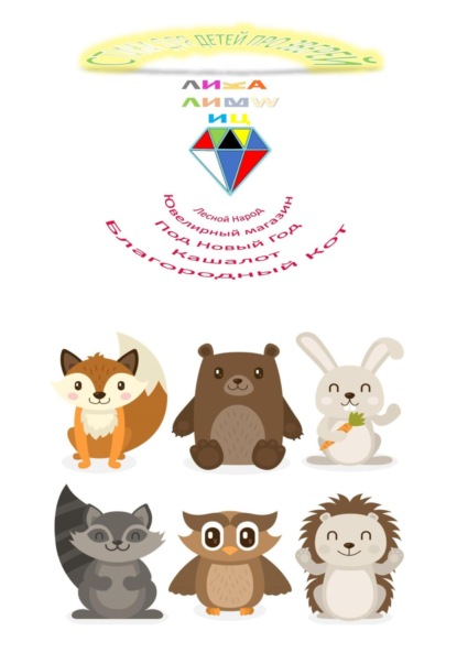 Лившиц Лика: Лесной народ