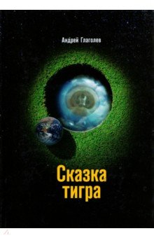 Глаголев Андрей Б.: Сказка Тигра