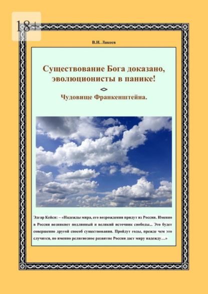 Иванович Виктор Лакеев: Существование Бога доказано, эволюционисты в панике! Чудовище Франкенштейна