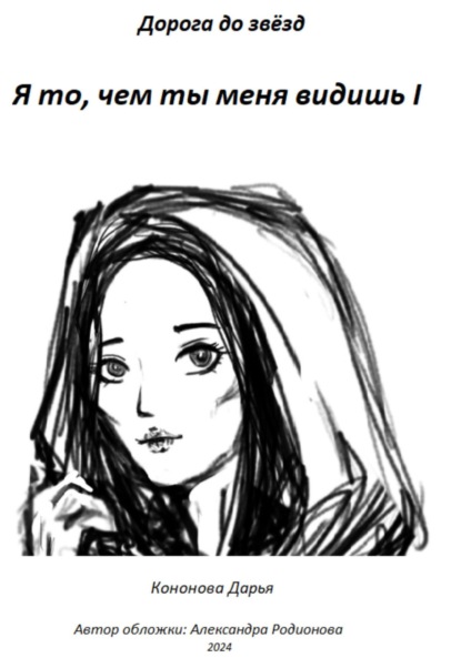 Викторовна Дарья Кононова: Я то, чем ты меня видишь I