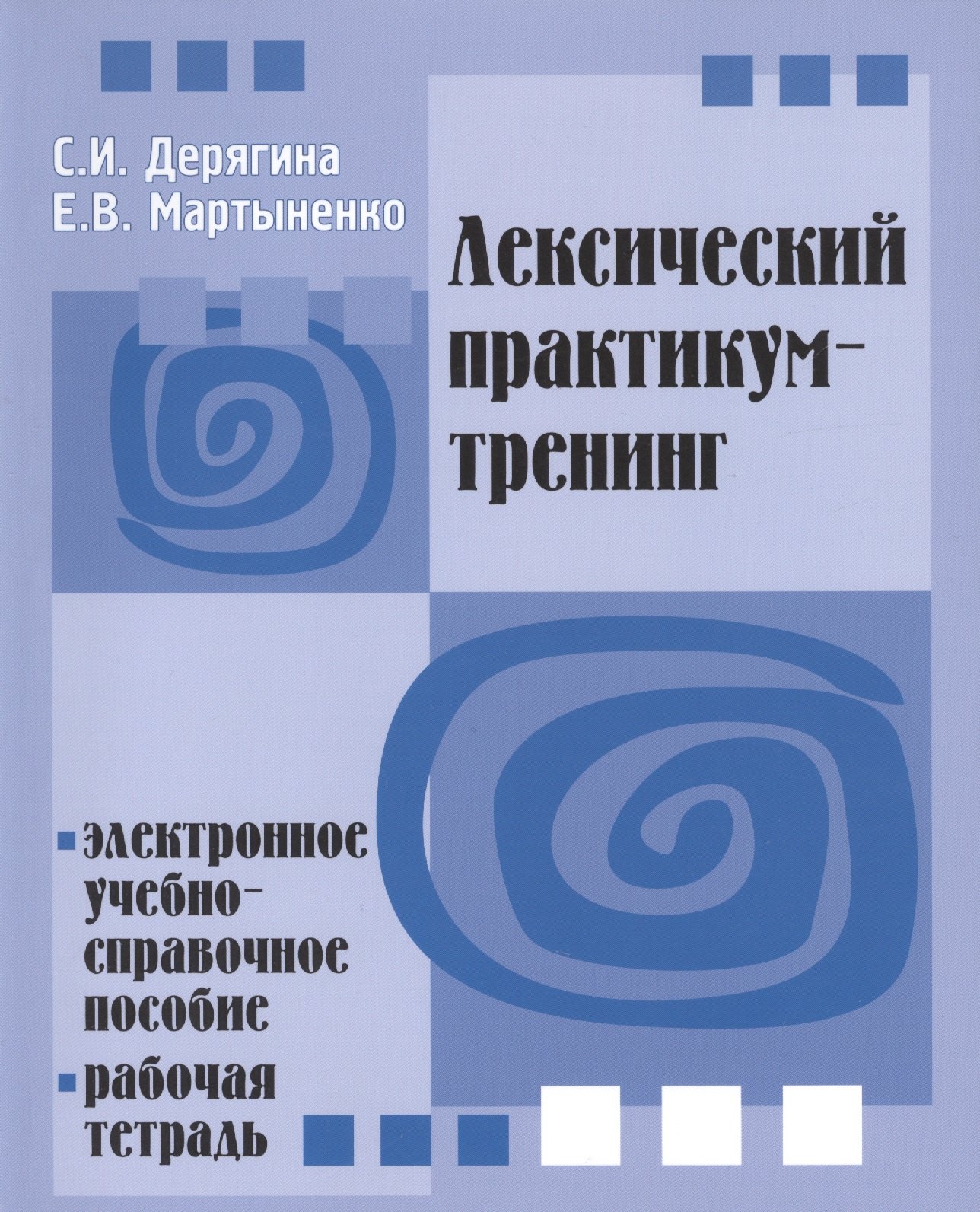И. Дерягина Светлана: Лексический практикум-тренинг. Электронное учебно-справочное пособие. Рабочая тетрадь  (+ CD) -