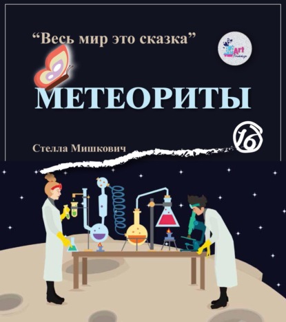 Мишкович Стелла: Метеориты