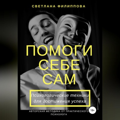 Викторовна Светлана Филиппова: Помоги себе сам. Психологические техники для достижения успеха