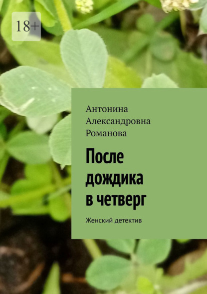 Александровна Антонина Романова: После дождика в четверг. Женский детектив