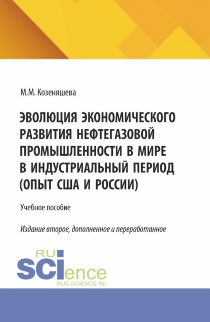 Михайловна Маргарита Козеняшева: Эволюция экономического развития нефтегазовой промышленности в мире в индустриальный период. (Бакалавриат, Магистратура). Учебное пособие.