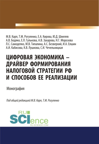 Михайловна Татьяна Рогуленко: Цифровая экономика – драйвер формирования налоговой стратегии РФ и способов ее реализации. (Аспирантура, Бакалавриат, Магистратура). Монография.