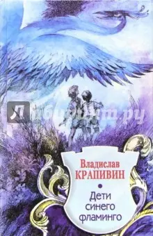 Крапивин Владислав Петрович: Дети синего фламинго: Повесть-сказка