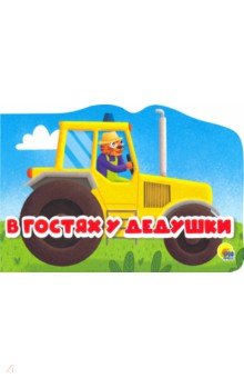 В гостях у дедушки