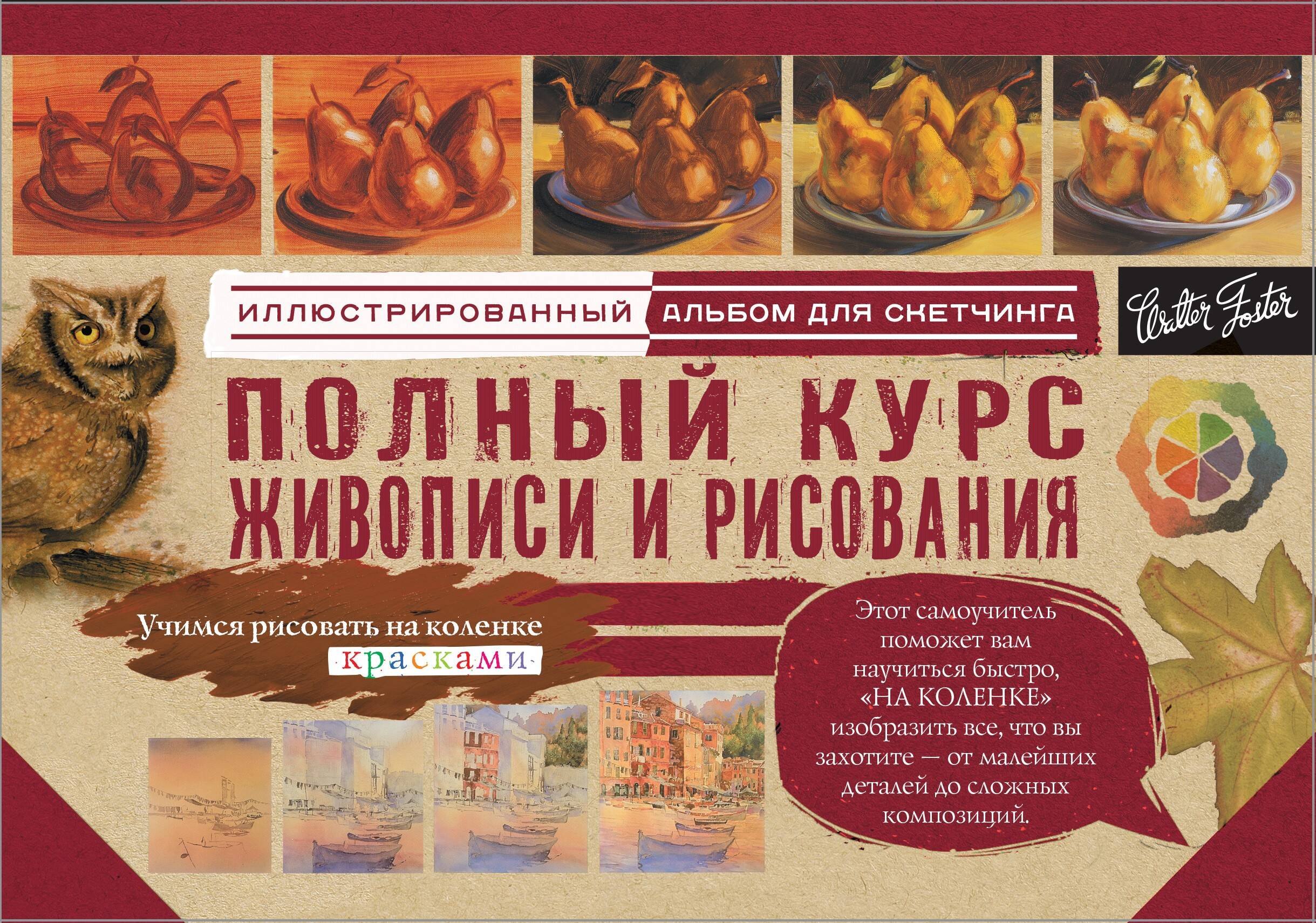 Степанова Л. И.: Полный курс живописи и рисования
