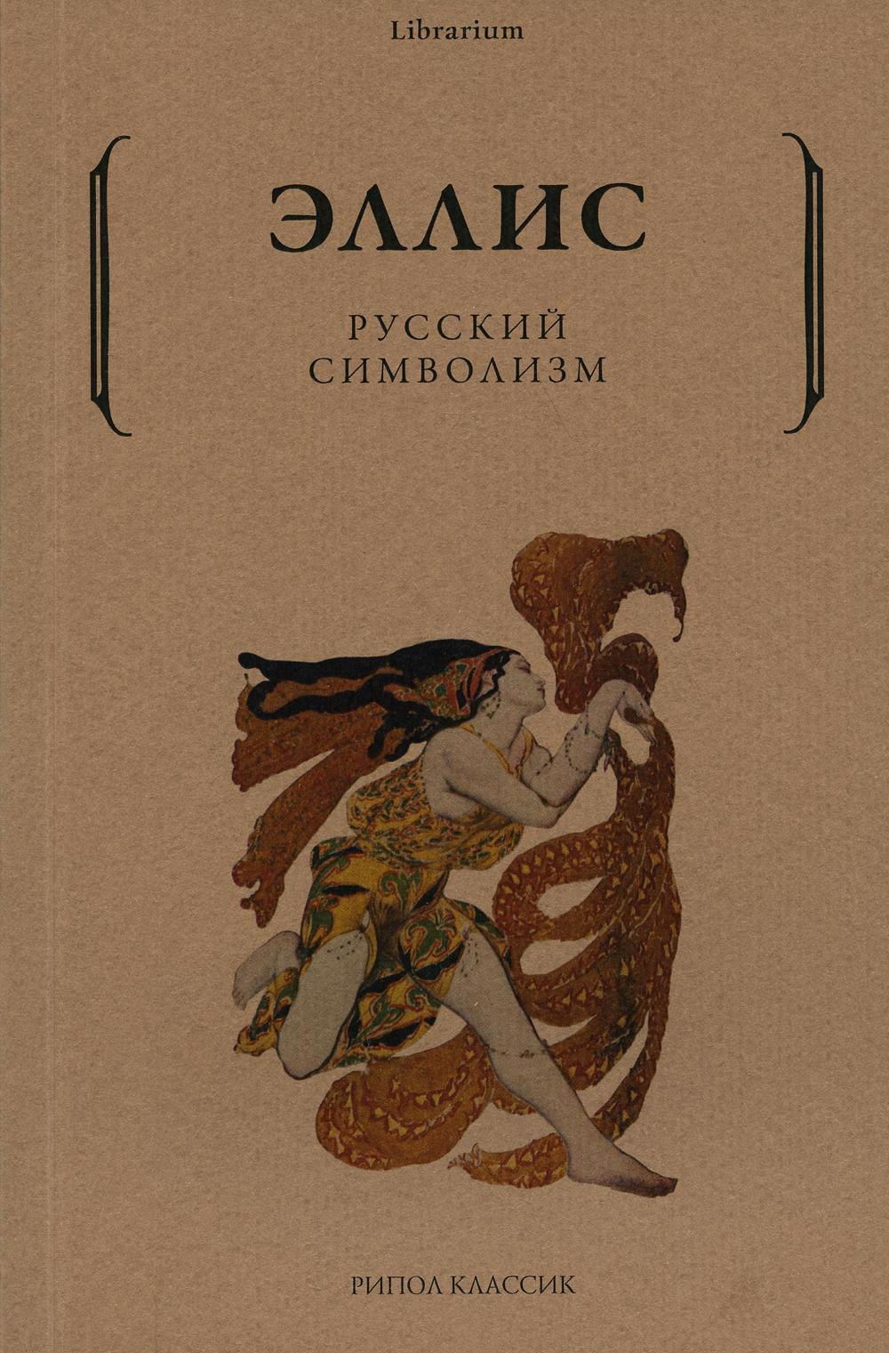 Кобылинский) Лев Львович: Русский символизм