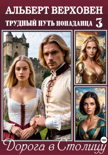 Верховен Альберт: Трудный путь попаданца – 3. Дорога в Столицу
