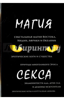 Тарасов П.: Магия секса